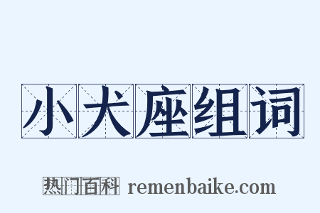 小犬座组词是什么意思的图片